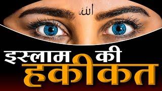 इस्लाम की हकीकत  Reality of IslamMuslim  SA NEWS