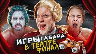 ПОСЛЕДНИЕ игры ГАБАРА Эпичный ФИНАЛ в ТЕАТРЕ Полный АНШЛАГ