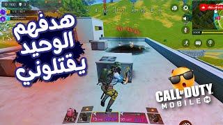 سكواد هدفهم الوحيد يقتلونيدو سكواد كود موبايل  COD MOBILE