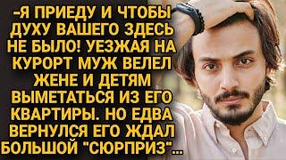 -Как вернусь из отпуска чтоб духу вашего здесь не было - велел жене с детьми убираться из дома но