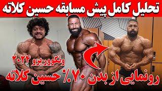 تحلیل کامل پیش مسابقه حسین کلاته در ونکوور پرو 2024 و رونمایی از بدن 70 درصدی حسین کلاته