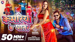 #VIDEO - #Ankush Raja  कमरिया के पातर  Shivani Singh - Kamariya Ke Patar  Sapna Chauhan Bhojpuri