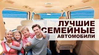 ЛУЧШИЕ СЕМЕЙНЫЕ АВТО. ТОП-5