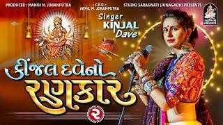 Kinjal Dave No Rankar - 2  Part 1  Produce by Studio Saraswati  DJ Non Stop  Gujarati Garba 2016