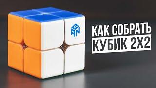 Как собрать Кубик Рубика 2x2  Самая Простая Обучалка