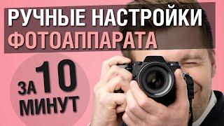 Ручной режим фотоаппарата — это просто. Надо знать всего 4 настройки.