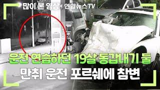운전 연습하던 19살 동갑내기 둘…만취 운전 포르쉐에 참변  연합뉴스TV YonhapnewsTV