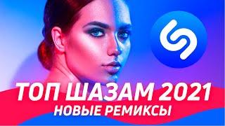 Русские Хиты 2021 ️ ТОП ШАЗАМ 2021 ⭐️Новые ремиксы 2021 ▶️Музыка 2021 Новинки 