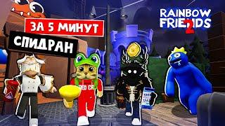 КОМАНДА СПИДРАНЕРОВ в игре РАДУЖНЫЕ ДРУЗЬЯ 2 роблокс  Rainbow Friends 2 roblox  Ставим рекорд