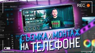 Качественный монтаж видео на Android и iOS + учимся правильно снимать на телефон