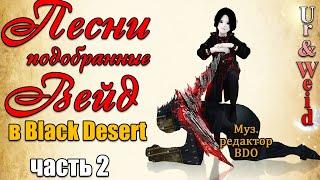 Музыка Шай песни подобранные Вейд в Black DesertShai Music in Black Desert songs made by Weid