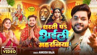 #Video  #देवी पचरा गीत  धरती पS अईली महरनिया  #Ankush Raja  Bhojpuri Navratri Song