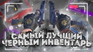 САМЫЙ ЛУЧШИЙ ЧЕРНЫЙ ИНВЕНТАРЬ В STANDOFF 2