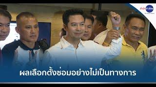 ผลเลือกตั้งซ่อม สส.พิษณุโลก เขต 1 อย่างไม่เป็นทางการ