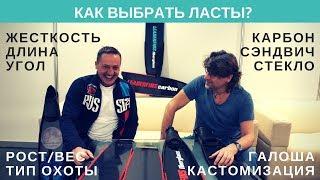 Как выбрать ласты для подводной охоты?