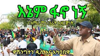 I AM FANO… እኔም ፋኖ ነኝ …  መነሻችን አማራ መዳረሻችን ኢትዮጵያ…የዘር ፍጅት ከታወጀበት የአማራ ህዝብ ጎን ነን… በሀብታሙ አያሌው