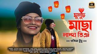 Muluch Macha Landa Ting  Pratima Tudu  New Santali Fansan Video Song 2024