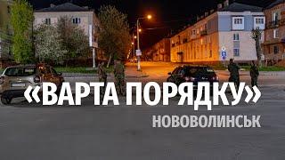 Варта порядку в Нововолинську