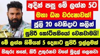 අදින් පස්සේ මේ ලග්න  හිමියෝ 5 දෙනාට මහා ධන වරුෂාවක් ජූලි ඉවර වෙන්න කලින් සුපිරි කෝටිපතියෝ වෙනවාමයි