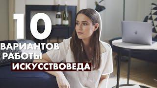 Кем Может Работать Искусствовед?