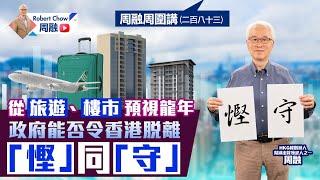 周融周圍講二百八十三從旅遊、樓巿預視龍年  政府能否令香港脫離「慳」同「守」