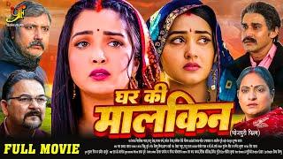 घर की मालकिन - Full Movie #Kajal Raghwani#Amrapali Dubey का पारिवारिक मूवी  Latest Bhojpuri Movie