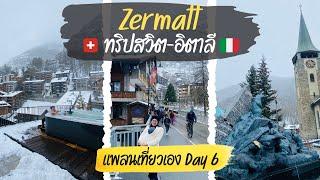 เที่ยวสวิตเซอร์แลนด์ด้วยตัวเอง  Day 6 - Zermatt เซอร์แมท  ทริปสวิต-อิตาลี   แจกแพลนเที่ยวเอง 