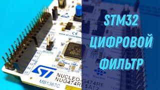 STM32G4 Аппаратный цифровой фильтр FMAC