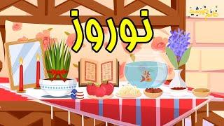 ترانه‌های کودکانه  عید نوروز، سال نو  Norooz Norouz Nowruz New Year  Farsi Persian Kids Songs