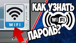 Как  узнать пароль от своего Wi-Fi в Windows 10 на ПК или Ноутбуке? 2 способа