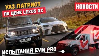 УАЗ Патриот по цене Lexus RX испытания EVM Pro и кадровые чистки на УАЗ