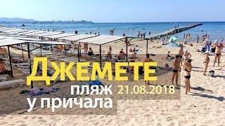 Анапа. Джемете. Погода 21.08.2018 Пляж у причала. Великолепное море