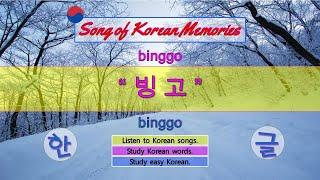 Korean songs “ binggo 