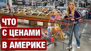 КАК РАСТУТ ЦЕНЫ И ЕСТЬ ЛИ ПРОДУКТЫ НА ПОЛКАХ В АМЕРИКЕ