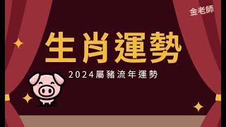 2024甲辰龍年生肖流年大運--豬篇