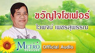 ขวัญใจโซเฟอร์ - ไวพจน์ เพชรสุพรรณ Official Audio