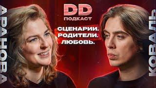 DD Podcast #17ДД подкаст #17 Елизавета-Варвара Аранова. Дима Коваль.