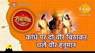 कांधे पर दो वीर बिठाकर चले वीर हनुमान  Kandhe Par Dou Veer Bithakar Chale Vir Hanuman  Tilak