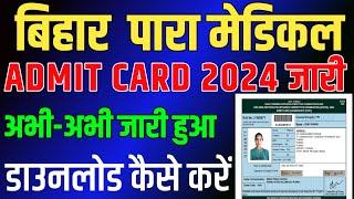 Bihar Para Medical Admit card जारी। पैरामेडिकल एडमिट कार्ड कैसे चेक करें Para Medical admit card