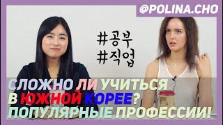 СЛОЖНО ЛИ УЧИТЬСЯ В ЮЖНОЙ КОРЕЕ? СУНЫН. ПОПУЛЯРНЫЕ ПРОФЕССИИ