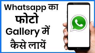 Whatsapp Photo Gallery Me Kaise Laye  How To Show Whatsapp Photos In Gallery