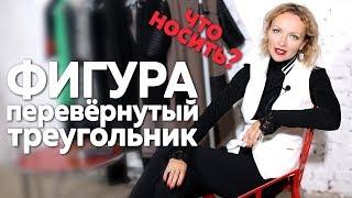 Фигура перевернутый треугольник  Что носить