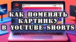 #лайфхак  Как поменять картинку в Youtube shorts  Изменение превью в Youtube shorts