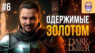 Одержимые золотом. ЛС #6  Dark and Darker