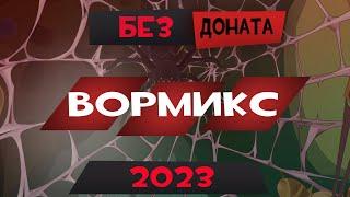 Вормикс Без Доната 2023 Чтооооооо?