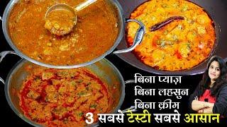 न प्याज-लहसुन न चाहिए क्रीम 1खास ट्रिक से बनेगी 3आसान शाही सब्जी No Onion No Garlic Sabji ki Recipe