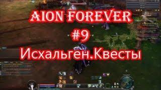 Aion FOREVER #9 Исхальген.Квесты