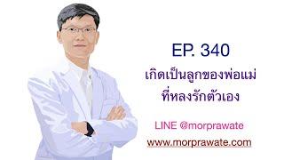 EP.340 เกิดเป็นลูกของพ่อแม่ที่หลงรักตัวเอง