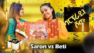 Surprise ShowBirthday Gift- Saron Nemariam Wz- Betelihem Tesfu- ሳርፕራይዝ ሾው - ሳሪ ምስ ቤቲ - 2024