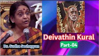 Deivathin Kural - 04 தெய்வத்தின் குரல் Maha Periyava Dr. Sudha Seshayyan Asthiga samajam